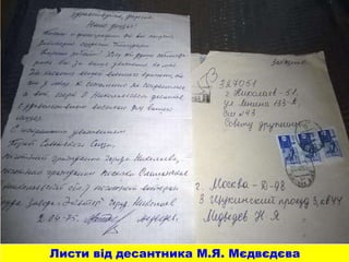 Листи від десантника М.Я. Мєдвєдєва
 