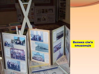Велика сім'я
ольшанців
 