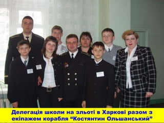 Делегація школи на зльоті в Харкові разом з
екіпажем корабля “Костянтин Ольшанський”
 