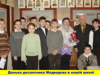 Донька десантника Мєдведєва в нашій школі
 