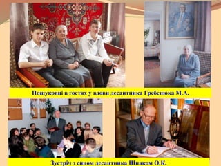 Пошуковці в гостях у вдови десантника Гребенюка М.А.
Зустріч з сином десантника Шпаком О.К.
 