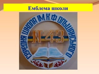 Емблема школи
 