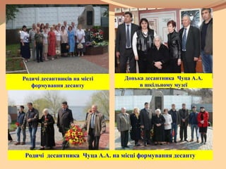 Родичі десантників на місті
формування десанту
Донька десантника Чуца А.А.
в шкільному музеї
Родичі десантника Чуца А.А. на місці формування десанту
 