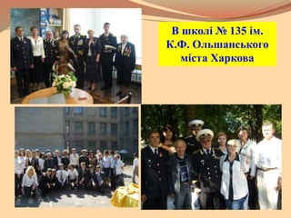 В школі № 135 ім.
К.Ф. Ольшанського
міста Харкова
 