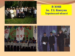 В ЗОШ
ім. Г.І. Ковтуна
Харківської області
 