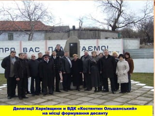 Делегації Харківщини и ВДК «Костянтин Ольшанський»
на місці формування десанту
 