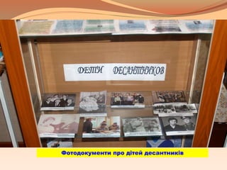 Фотодокументи про дітей десантників
 