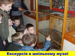 Екскурсія в шкільному музеї
 