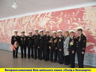 Ветерани-леваневці біля шкільного панно «Похід в безсмертя»
 