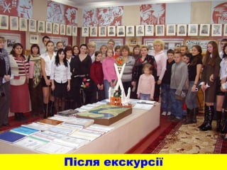 Після екскурсії
 