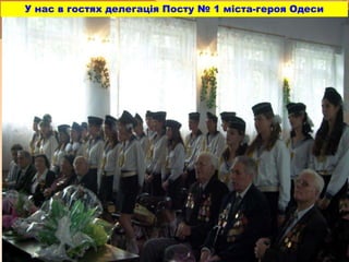 У нас в гостях делегація Посту № 1 міста-героя Одеси
 