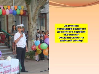 Заступник
командира великого
десантного корабля
«Костянтин
Ольшанський» на
шкільній лінійці
 