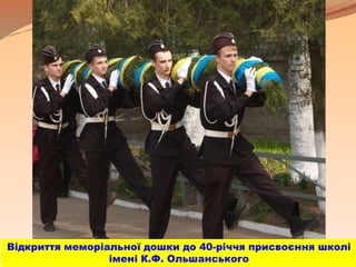 Відкриття меморіальної дошки до 40-річчя присвоєння школі
імені К.Ф. Ольшанського
 