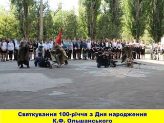 Святкування 100-річчя з Дня народження
К.Ф. Ольшанського
 