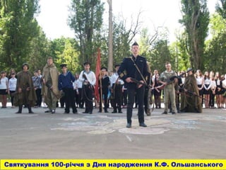 Святкування 100-річчя з Дня народження К.Ф. Ольшанського
 