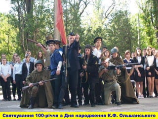 Святкування 100-річчя з Дня народження К.Ф. Ольшанського
 