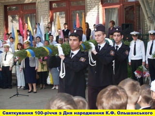 Святкування 100-річчя з Дня народження К.Ф. Ольшанського
 