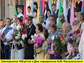 Святкування 100-річчя з Дня народження К.Ф. Ольшанського
 