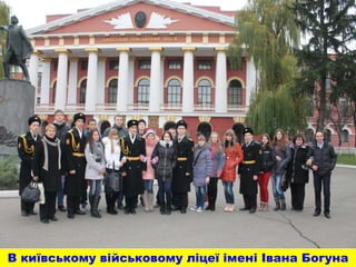 В київському військовому ліцеї імені Івана Богуна
 