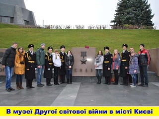 В музеї Другої світової війни в місті Києві
 