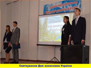 Святкування Дня захисника України
 