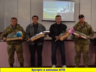 Зустріч з воїнами АТО
 