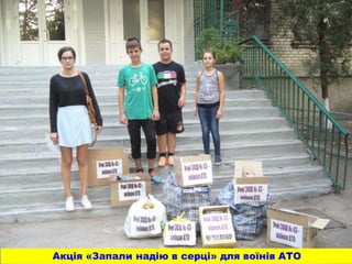 Акція «Запали надію в серці» для воїнів АТО
 