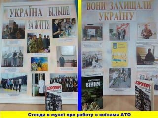 Стенди в музеї про роботу з воїнами АТО
 