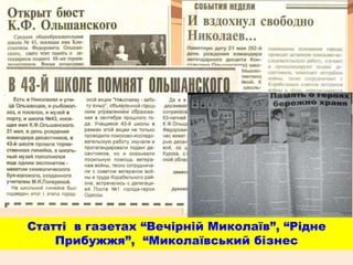 Статті в газетах “Вечірній Миколаїв”, “Рідне
Прибужжя”, “Миколаївський бізнес
 