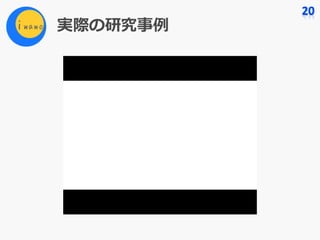 実際の研究事例
 