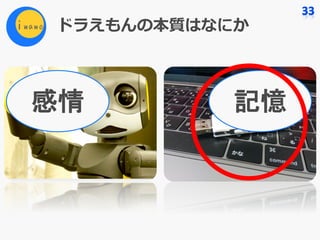 ドラえもんの本質はなにか
感情 記憶
 