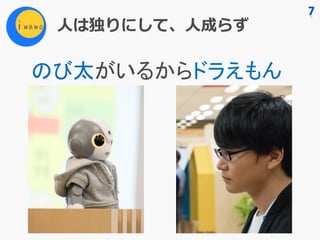 ⼈は独りにして、⼈成らず
のび太がいるからドラえもん
 