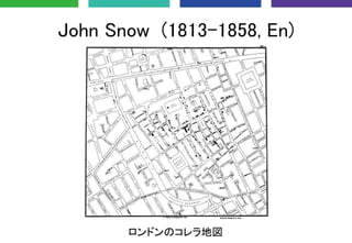 John Snow (1813-1858, En)
ロンドンのコレラ地図
 