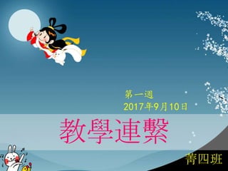 菁四班
教學連繫
第一週
2017年9月10日
 