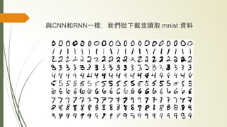 與CNN和RNN一樣，我們從下載並讀取 mnist 資料
 