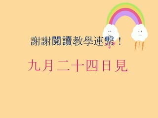 謝謝閱讀教學連繫！
 