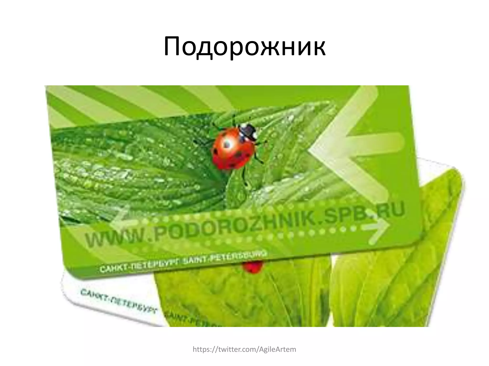Подорожник
https://twitter.com/AgileArtem
 