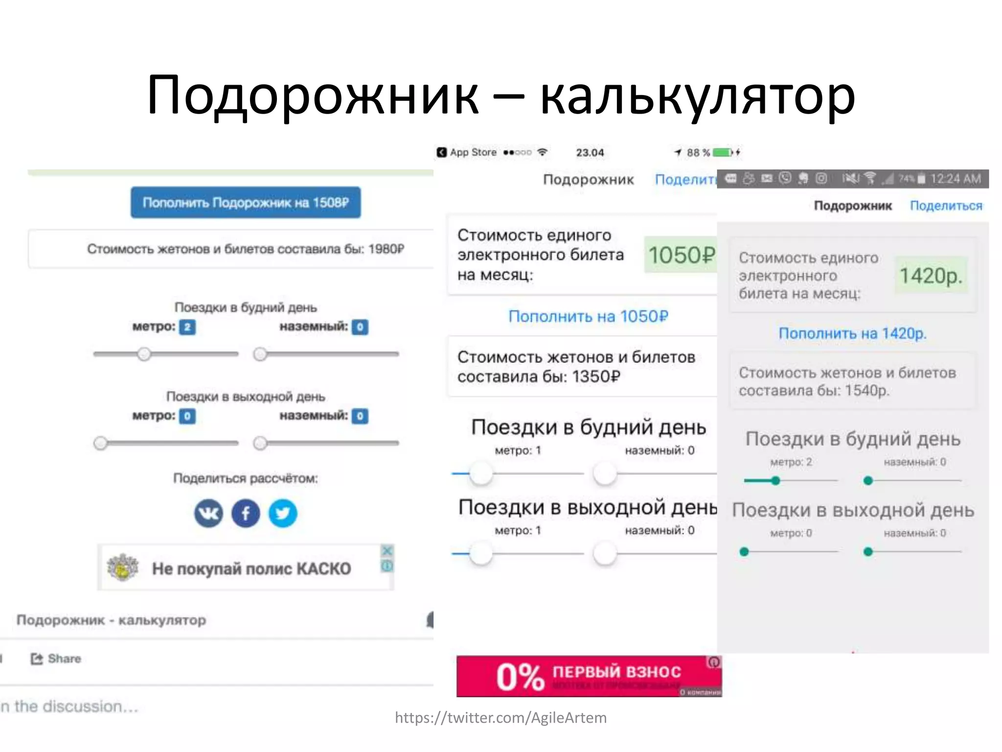 Подорожник – калькулятор
https://twitter.com/AgileArtem
 