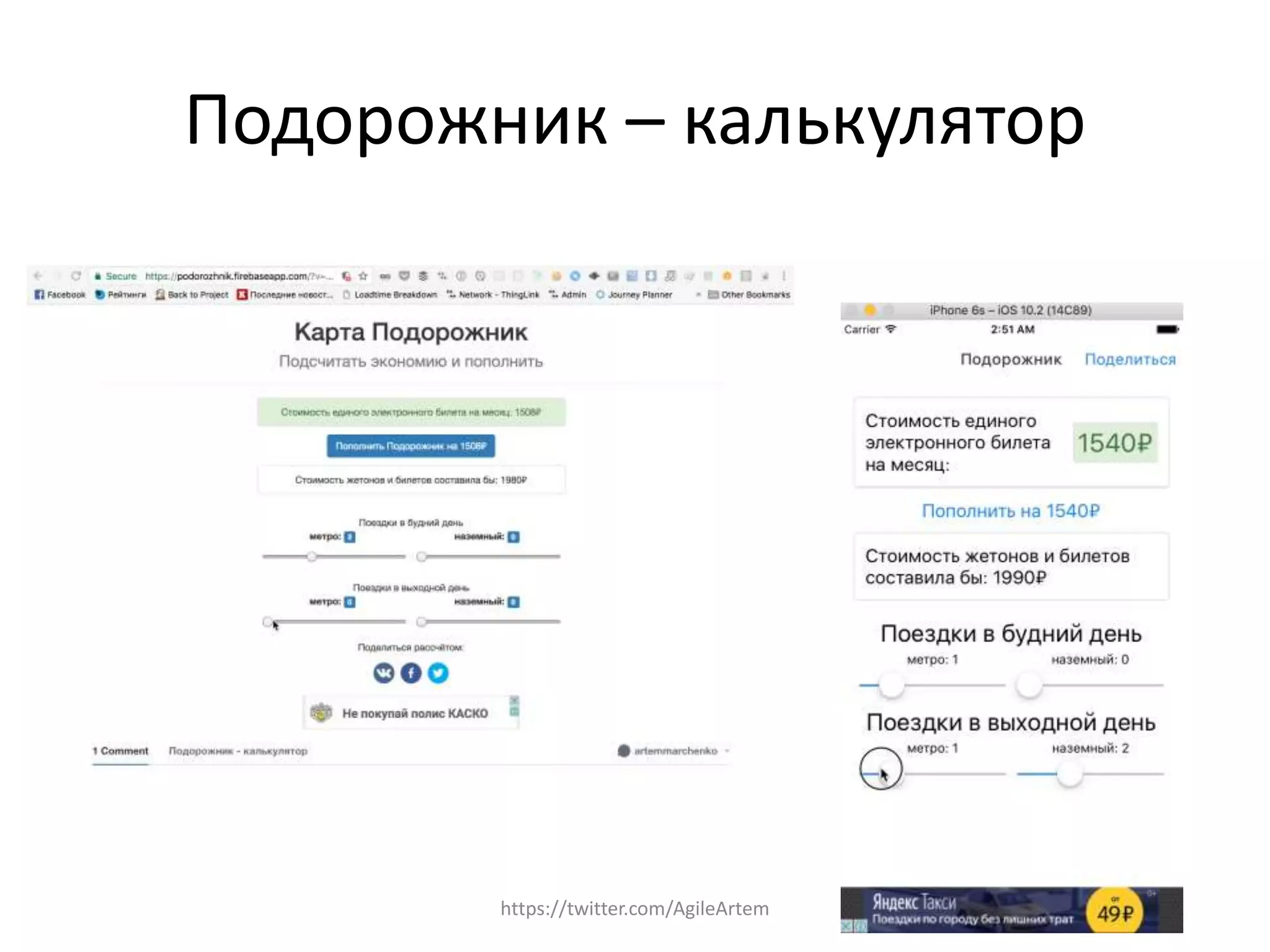 Подорожник – калькулятор
https://twitter.com/AgileArtem
 