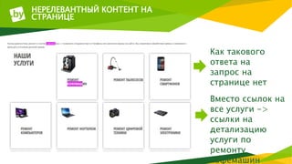 НЕРЕЛЕВАНТНЫЙ КОНТЕНТ НА
СТРАНИЦЕ
Как такового
ответа на
запрос на
странице нет
Вместо ссылок на
все услуги ->
ссылки на
детализацию
услуги по
ремонту
кофемашин
 