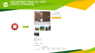 НЕСООТВЕТСТВИЕ ПО ТИПУ
САЙТА/СТРАНИЦЕ
 