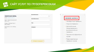 САЙТ УСЛУГ ПО ГРУЗОПЕРЕВОЗКАМ
 