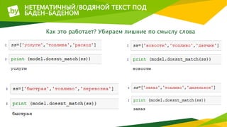 НЕТЕМАТИЧНЫЙ/ВОДЯНОЙ ТЕКСТ ПОД
БАДЕН-БАДЕНОМ
Как это работает? Убираем лишние по смыслу слова
 