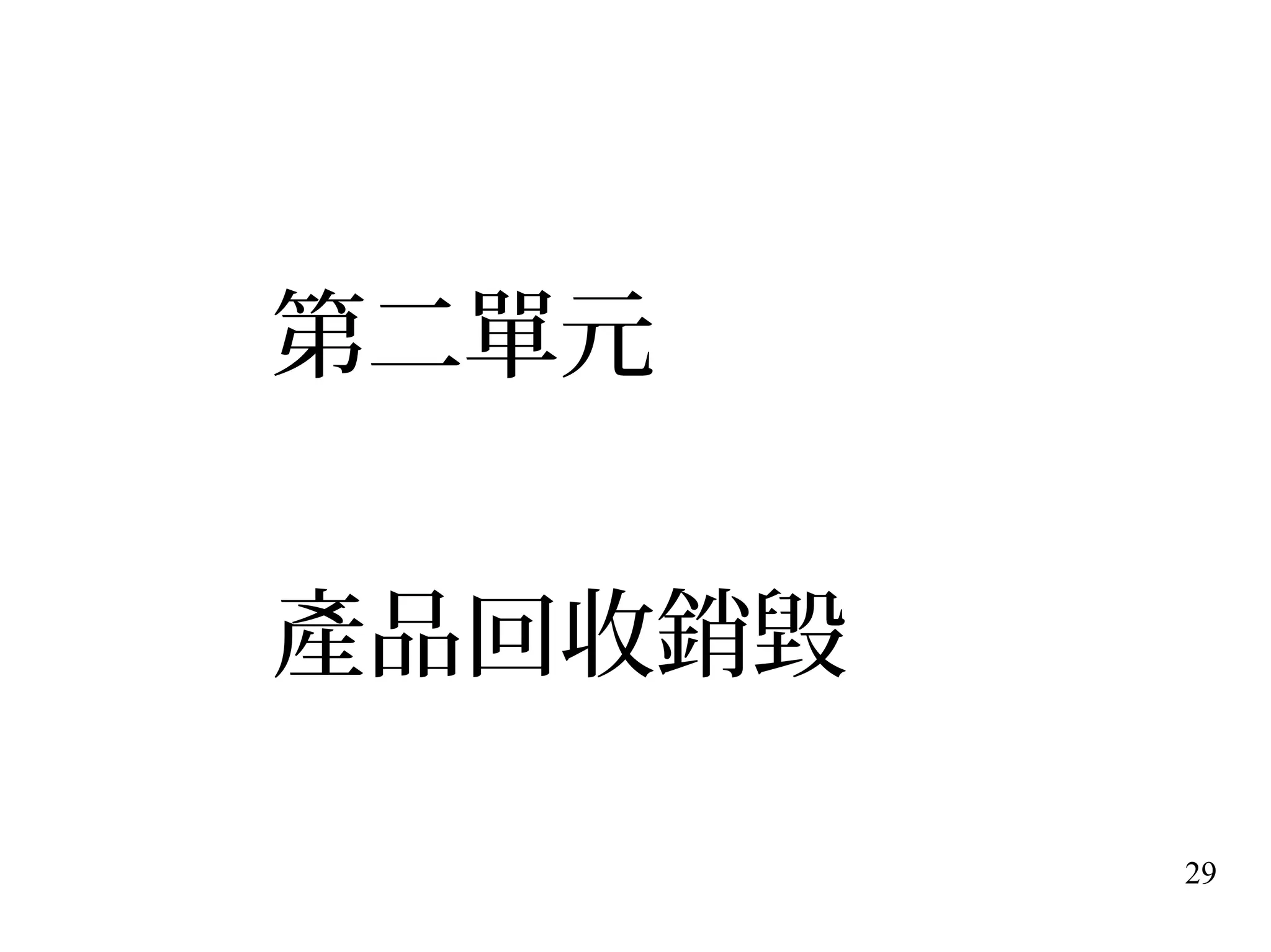 29
第二單元
產品回收銷毀
 