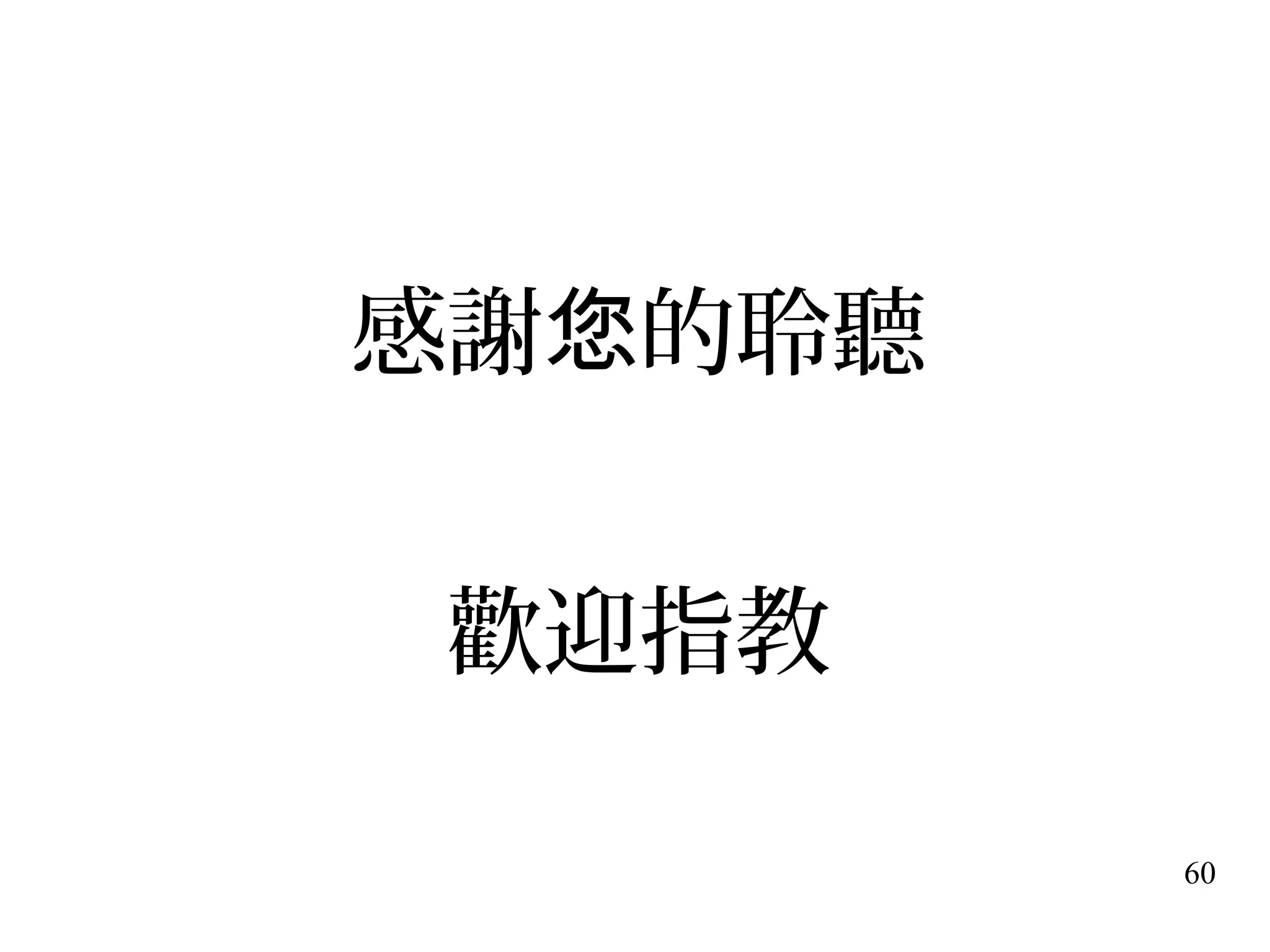 60
感謝 的聆聽您
歡迎指教
 