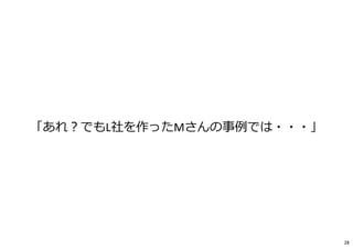 「あれ︖でもL社を作ったMさんの事例では・・・」
28
 