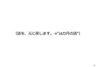 （話を、元に戻します。→“18カ月の話“）
30
 