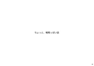 ちょっと、戦略っぽい話
39
 