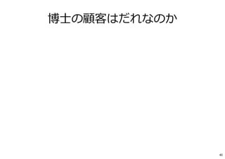 博士の顧客はだれなのか
40
 