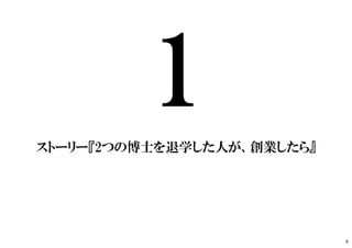 ストーリー『2つの博士を退学した人が、創業したら』
9
 